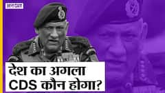 General Bipin Rawat की मौत के बाद कौन होगा नया सीडीएस, किन नामों पर हो रही है चर्चा,क्या है चुनौती?
