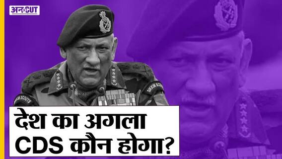 General Bipin Rawat की मौत के बाद कौन होगा नया सीडीएस, किन नामों पर हो रही है चर्चा,क्या है चुनौती?