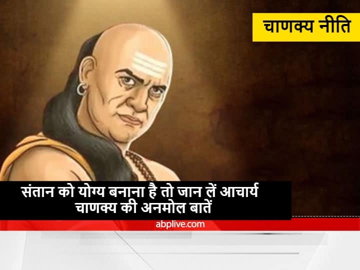 Chanakya Niti : माता-पिता की इन छूट के कारण संतान निकल जाती है हाथ से, न करें ये गलती Motivational Quotes Chanakya Niti habit of lying stubbornness and indiscipline It spoils future of child Attention parents Chanakya Niti : माता-पिता की इन छूट के कारण संतान निकल जाती है हाथ से, न करें ये गलती