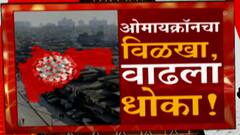 Nagpur Omicron Case : नागपूरमध्ये Omicron चा शिरकाव, पश्चिम आफ्रिकेतून आलेला एक जण बाधित