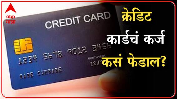 Credit Card Loan | क्रेडीट-कार्डाच्या कर्जातून बाहेर पडण्याचे सोपे उपाय ABP MAJHA