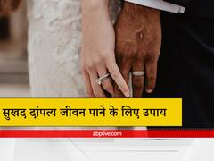 Married Life: घर पहुंचते ही जीवनसाथी से होती है तू-तू मैं-मैं तो क्या करें? जानिए सुखद दांपत्य जीवन पाने के लिए उपाय