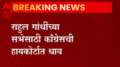 Rahul Gandhi यांच्या सभेसाठी काँग्रेसची हायकोर्टात धाव, 28 तारखेला शिवाजी पार्कमध्ये सभा