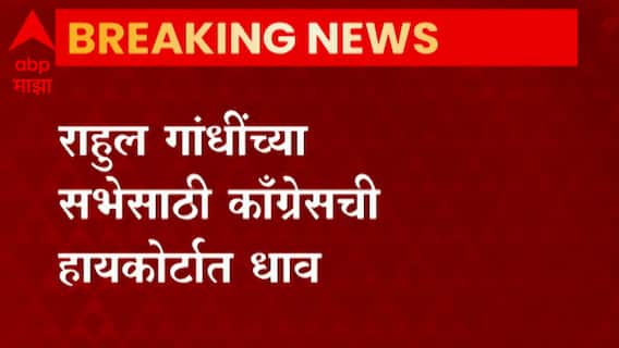 Rahul Gandhi यांच्या सभेसाठी काँग्रेसची हायकोर्टात धाव, 28 तारखेला शिवाजी पार्कमध्ये सभा