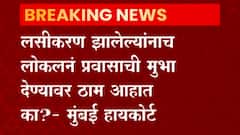 Mumbai Local: Covid Vaccination झालेल्यांनाच लोकलनं प्रवासाची मुभा देण्यावर ठाम आहात का?- मुंबई हायकोर्ट