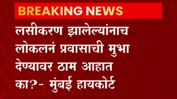 Mumbai Local: Covid Vaccination झालेल्यांनाच लोकलनं प्रवासाची मुभा देण्यावर ठाम आहात का?- मुंबई हायकोर्ट
