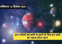 राशिफल 14 दिसंबर 2021 : इन तीन राशि वालों को इन बातों पर देना होगा ध्यान, विवाद से खुद को बचाएं