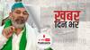 ख़बर दिन भर | Rakesh Tikait: आंदोलन खत्म होने के बाद महाराष्ट्र-तमिलनाडु में किसानों की बैठक | December 13, 2021