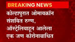 Kolhapur Omicron: कोल्हापूरात ओमायक्रॉन संशयित रुग्न,ऑस्ट्रेलियाहून आलेला एक कोरोनाबाधीत ABP Majha
