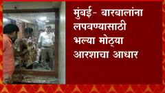 Mumbai : अंधेरीत बारवर छापा, मेकअप रुममधील आरशामागील छुप्या खोलीचा पर्दाफाश, 17 बारबालांना अटक