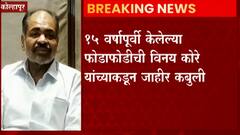 Kolhapur : महापौर निवडणूण आणण्यासाठी एका-एका नगरसेवकाला 35-35 लाख दिले ; Vinay Kore यांची कबुली