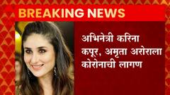 Bollywood Corona : करीना कपूर आणि अमृता अरोरा यांना कोरोनाची लागण, पालिकेच्या अधिकाऱ्यांची माहिती