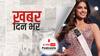 ख़बर दिन भर | Harnaaz Sandhu Factor 21: भारत का 21 साल का वो इंतजार, जिसे 21 साल की Harnaaz Sandhu ने साल 2021 में कर दिया पूरा | December 13, 2021