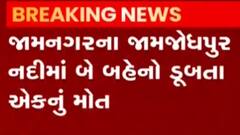 જામનગર: જામજોધપુર નદીમાં ડૂબવાથી એકનું મૃત્યુ, એક બહેનને બચવવા જતા બીજી બહેન ડૂબી, જુઓ ગુજરાતી ન્યુઝ