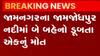 જામનગર: જામજોધપુર નદીમાં ડૂબવાથી એકનું મૃત્યુ, એક બહેનને બચવવા જતા બીજી બહેન ડૂબી, જુઓ ગુજરાતી ન્યુઝ