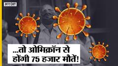 Covid 19 New Variant Omicron से Britain में पहली मौत, अगले साल 75 हजार लोगों की जान पर है खतरा