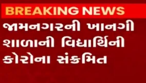જામનગરઃખાનગી શાળાની વિદ્યાર્થીની થઈ કોરોના સંક્રમિત,100થી વધુ બાળકોના કરાયા ટેસ્ટિંગ