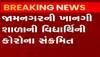 જામનગરઃખાનગી શાળાની વિદ્યાર્થીની થઈ કોરોના સંક્રમિત,100થી વધુ બાળકોના કરાયા ટેસ્ટિંગ