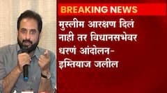 MIM Imtiyaz Jaleel: 'मुस्लिम आरक्षण दिलं नाही तर विधानसभेवर धरणं आंदोलन' ABP Majha