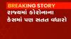 રાજકોટઃ ધોરાજીમાં 6 લોકો વિદેશથી પરત આવતા આરોગ્ય વિભાગ એક્શનમાં, જુઓ ગુજરાતી ન્યૂઝ
