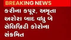 કરીના અને અમૃતા બાદ વધુ બે સેલેબ્રીટી કોરોના સંક્રમિત થયા, જુઓ ગુજરાતી ન્યુઝ