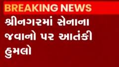 જમ્મુ કાશ્મીર: શ્રીનગરમાં આતંકી હુમલામાં 3 જવાન શહિદ, 11 ઘાયલ, જુઓ ગુજરાતી ન્યુઝ