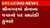 જમ્મુ કાશ્મીર: શ્રીનગરમાં આતંકી હુમલામાં 3 જવાન શહિદ, 11 ઘાયલ, જુઓ ગુજરાતી ન્યુઝ