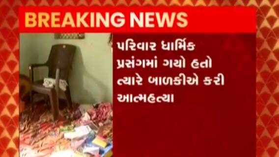 રાજકોટઃ ભવાનીનગરમાં દસ વર્ષની બાળકીના આપઘાત પાછળનું કારણ અકબંધ, શું કહ્યું પરિવારજનોએ?