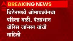 Omicron ची चिंता वाढली, Britain मध्ये व्हेरिएंटमुळे 75 हजार मृत्यू होण्याची शक्यता