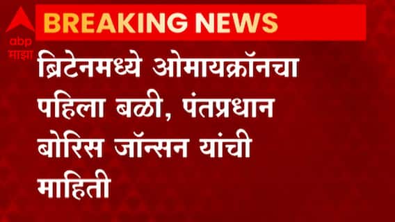 Omicron ची चिंता वाढली, Britain मध्ये व्हेरिएंटमुळे 75 हजार मृत्यू होण्याची शक्यता
