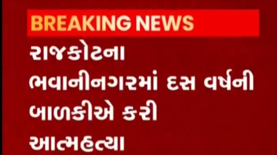 રાજકોટઃ ભવાનીનગરમાં 10 વર્ષની બાળકીએ ઘરે ફાંસો ખાઈ કર્યો આપઘાત, જુઓ ગુજરાતી ન્યૂઝ