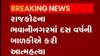 રાજકોટઃ ભવાનીનગરમાં 10 વર્ષની બાળકીએ ઘરે ફાંસો ખાઈ કર્યો આપઘાત, જુઓ ગુજરાતી ન્યૂઝ