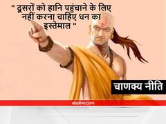 Chanakya Niti : भूलकर भी न करें ये काम, रुठ कर चली जाएंगी लक्ष्मी जी