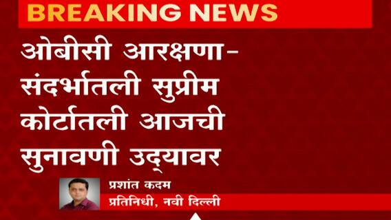 OBC Reservation: ओबीसी आरक्षणासंदर्भातली सुप्रिम कोर्टातली आजची सुनावणी उद्यावर ABP Majha