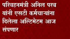 ST Workers Strike : एसटी संपाबाबत परिवहन मंत्री अनिल परबांनी दिलेला अल्टीमेटम आज संपतोय ABP Majha