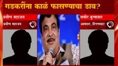 Nitin Gadkari : नितीन गडकरी यांना काळे फासण्याचा डाव? ऑडिओ क्लिप व्हायरल ABP Majha