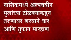 Nashik Crime : अल्पवयीन मुलांच्या टोळक्याकडून तरुणावर शस्त्राने वार आणि तुफान मारहाण ABP Majha