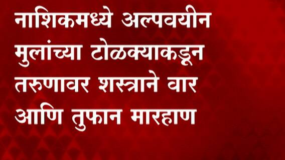 Nashik Crime : अल्पवयीन मुलांच्या टोळक्याकडून तरुणावर शस्त्राने वार आणि तुफान मारहाण ABP Majha