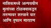 Nashik Crime : अल्पवयीन मुलांच्या टोळक्याकडून तरुणावर शस्त्राने वार आणि तुफान मारहाण ABP Majha
