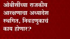 OBC Reservation : ओबीसींच्या राजकीय आरक्षणाचा अध्यादेश स्थगित, निवडणुकाचं काय होणार? ABP Majha