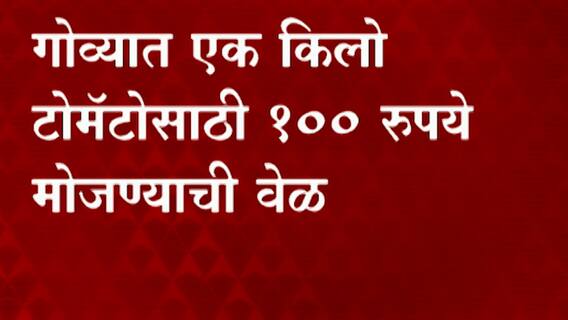 Goa Tomato Price hike : गोव्यात पेट्रोल आणि बिअरपेक्षा टोमॅटो महाग ABP Majha