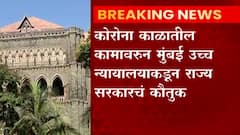 Mumbai High Court: कोरोना काळातील कामावरुन मुंबई उच्च न्यायालयाकडून राज्य सरकारचं कौतुक ABP Majha