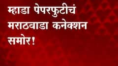 MHADA exam paper leak : म्हाडा पेपरफुटीचं मराठवाडा कनेक्शन समोर! ABP Majha