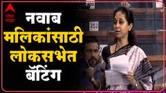 Supriya Sule Backs Nawab Malik : सुप्रिया सुळेंचं लोकसभेत नवाब मलिक, ड्रग्ज, बॉलिवूड प्रकरणावर भाषण