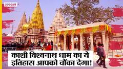 काशी-विश्वनाथ कॉरिडोर का ये इतिहास आपको चौंका देगा!