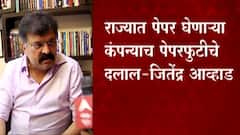 Jitendra Awhad MHADA: 'पेपर घेणाऱ्या कंपन्याच दलाल' ABP Majha