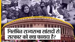 12 राज्यसभा सांसदों के निलंबन से सरकार को क्या राज्यसभा में फायदा मिलेगा?