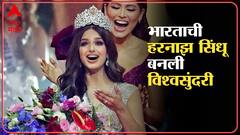 Miss Universe 2021:भारताची हरनाझ संधू बनली विश्वसुंदरी ABP Majha