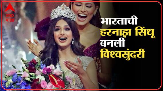 Miss Universe 2021:भारताची हरनाझ संधू बनली विश्वसुंदरी ABP Majha