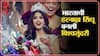 Miss Universe 2021:भारताची हरनाझ संधू बनली विश्वसुंदरी ABP Majha